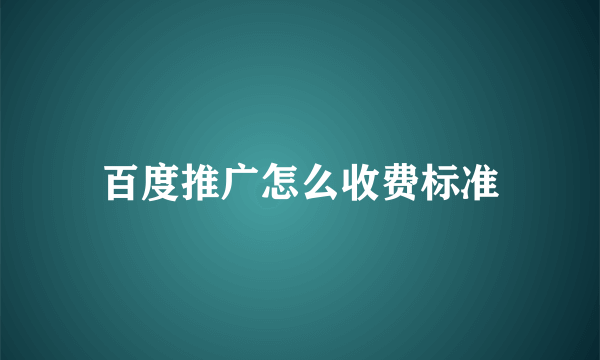 百度推广怎么收费标准