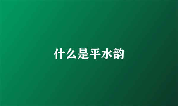 什么是平水韵