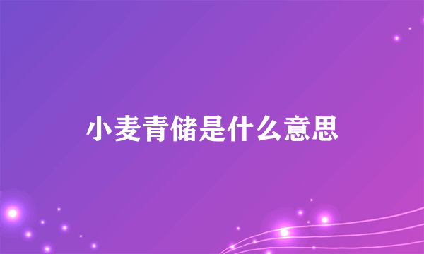 小麦青储是什么意思