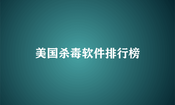 美国杀毒软件排行榜