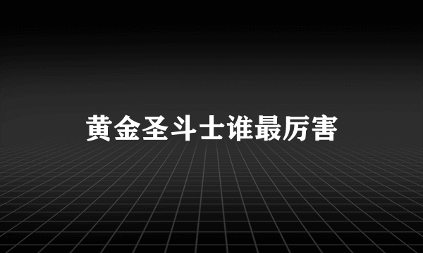 黄金圣斗士谁最厉害