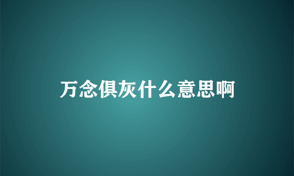 万念俱灰什么意思啊