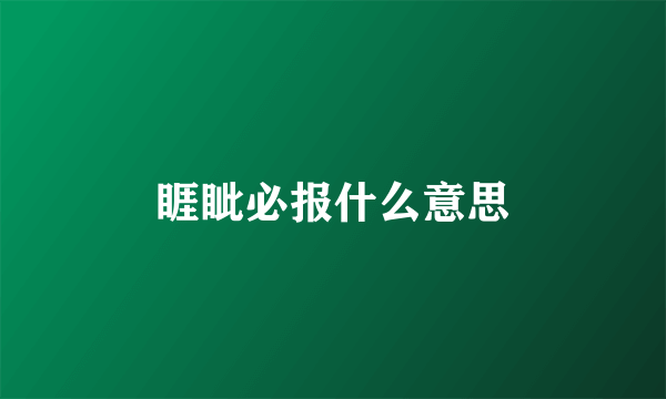 睚眦必报什么意思