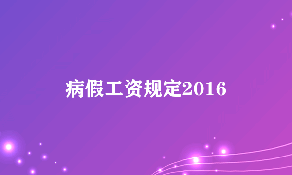 病假工资规定2016