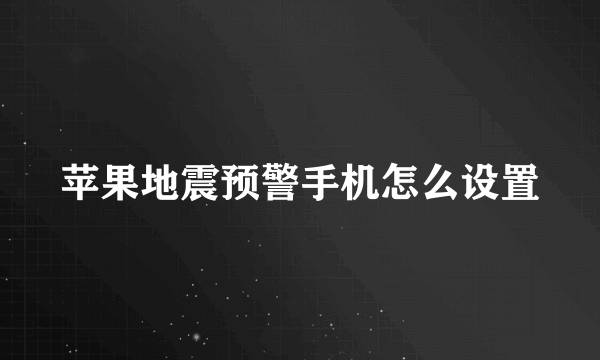 苹果地震预警手机怎么设置