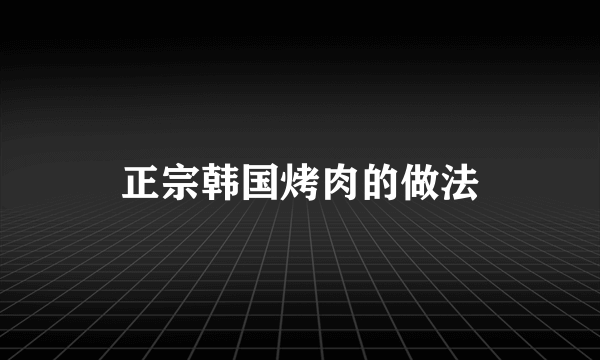 正宗韩国烤肉的做法