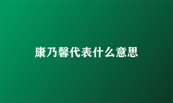 康乃馨代表什么意思