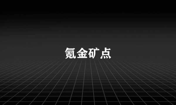 氪金矿点