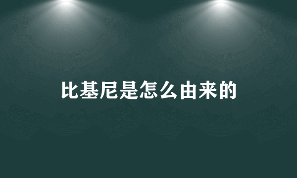 比基尼是怎么由来的