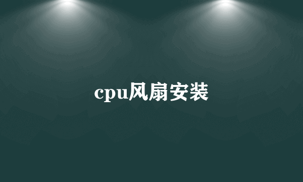 cpu风扇安装