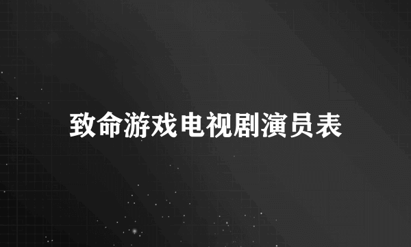 致命游戏电视剧演员表