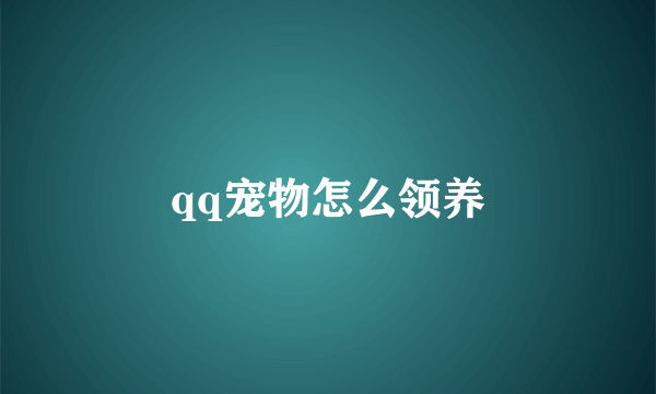 qq宠物怎么领养