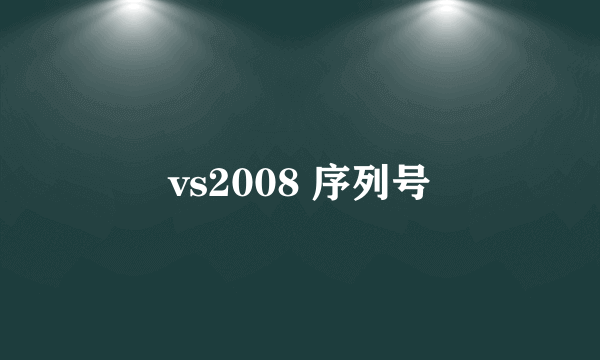 vs2008 序列号