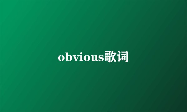 obvious歌词