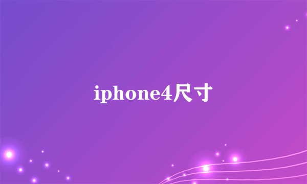 iphone4尺寸