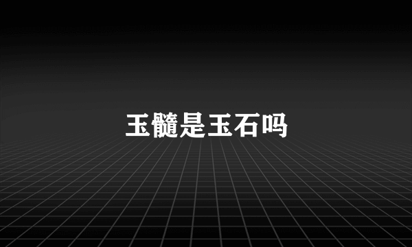 玉髓是玉石吗