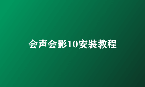 会声会影10安装教程