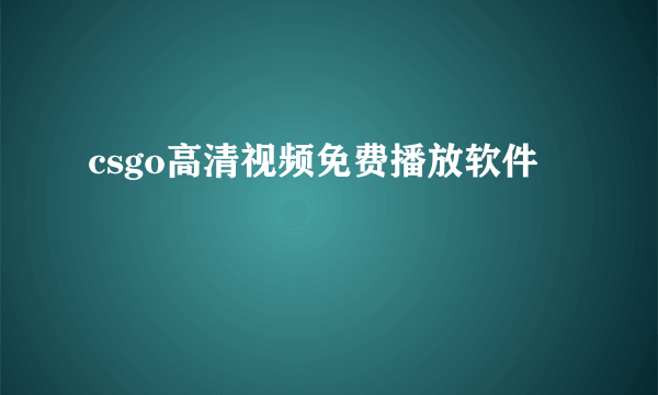 csgo高清视频免费播放软件