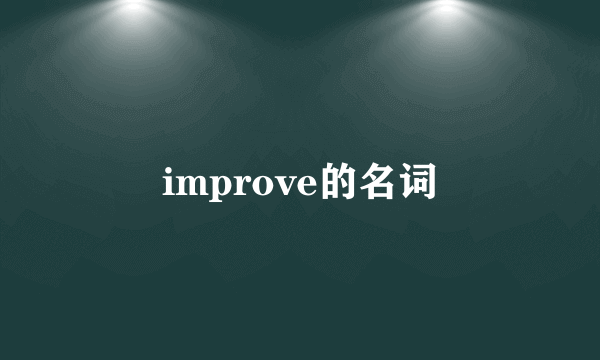 improve的名词