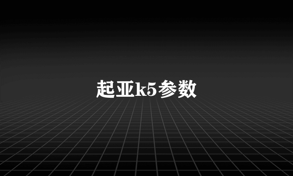 起亚k5参数