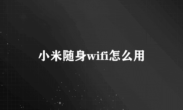 小米随身wifi怎么用