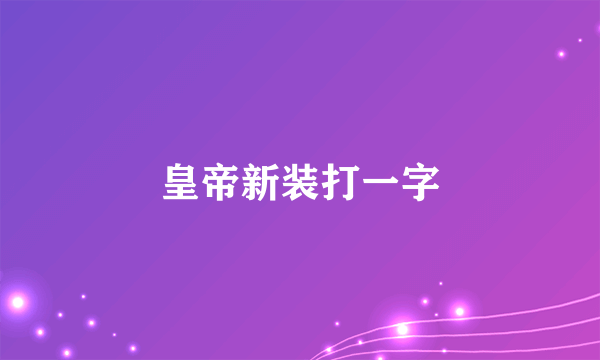 皇帝新装打一字