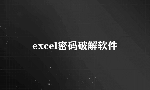 excel密码破解软件