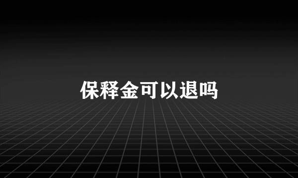 保释金可以退吗