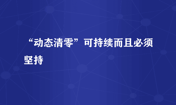 “动态清零”可持续而且必须坚持