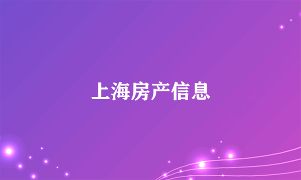 上海房产信息