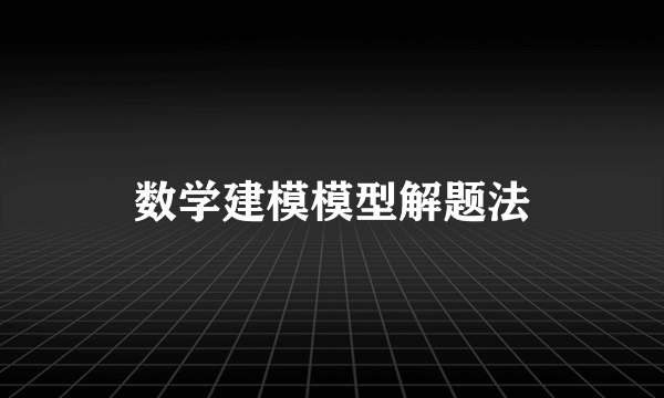 数学建模模型解题法