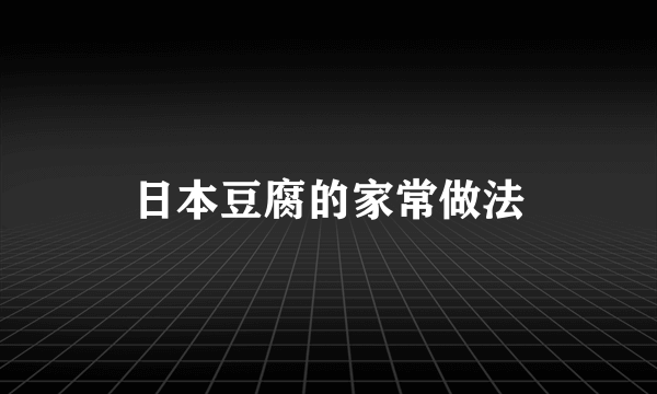 日本豆腐的家常做法