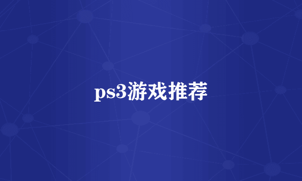 ps3游戏推荐