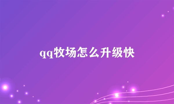 qq牧场怎么升级快