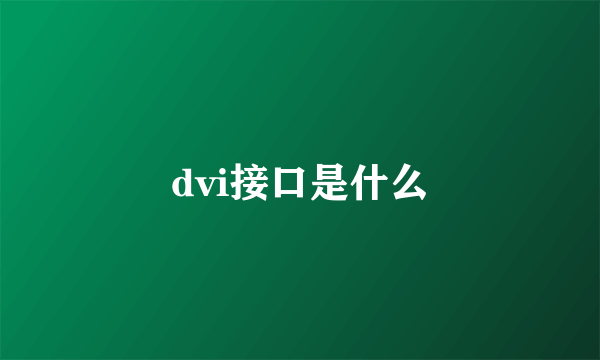 dvi接口是什么