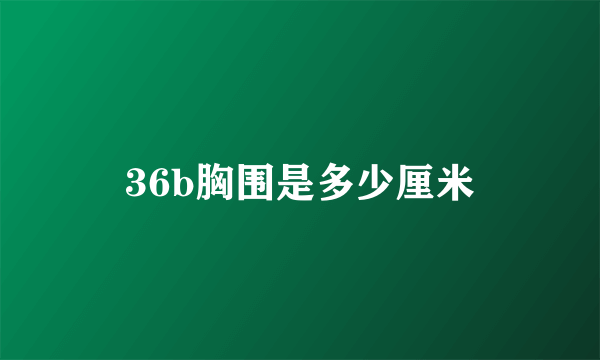 36b胸围是多少厘米