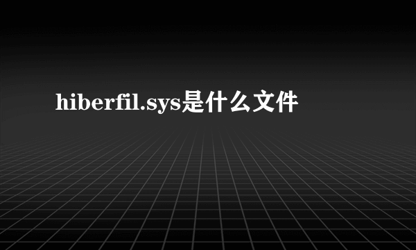 hiberfil.sys是什么文件