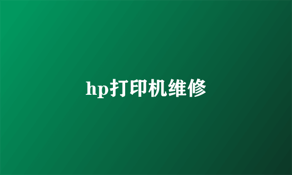 hp打印机维修