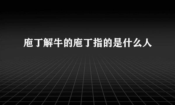 庖丁解牛的庖丁指的是什么人