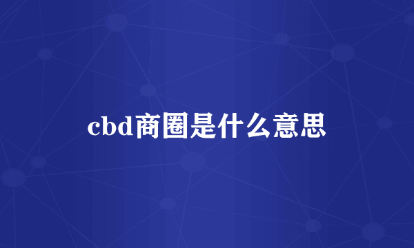 cbd商圈是什么意思