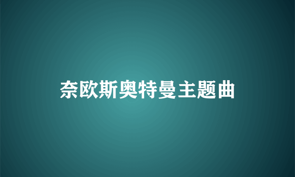 奈欧斯奥特曼主题曲