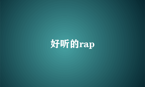 好听的rap