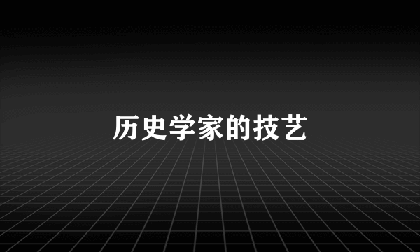 历史学家的技艺