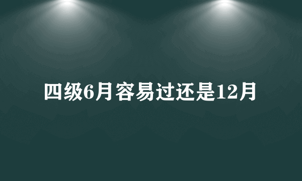 四级6月容易过还是12月