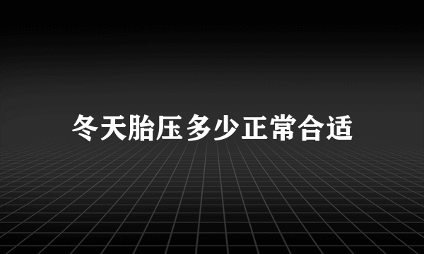 冬天胎压多少正常合适