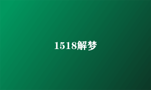 1518解梦