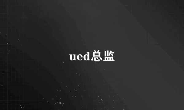 ued总监