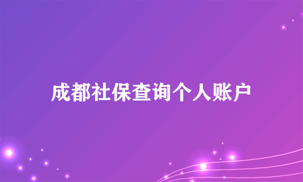 成都社保查询个人账户