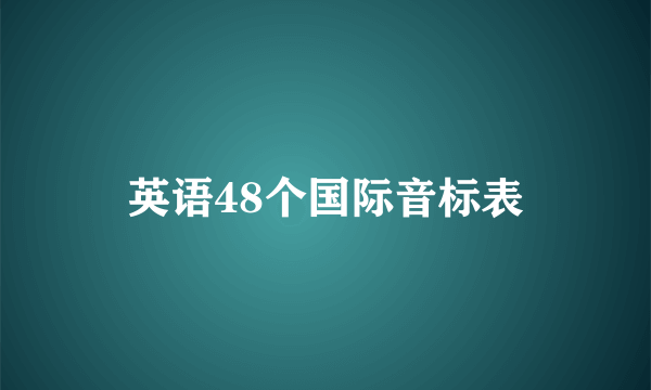 英语48个国际音标表