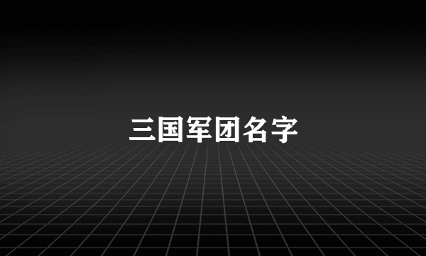 三国军团名字